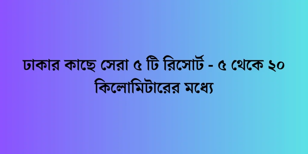 https://garibuzz.com/wp-content/uploads/2025/10/best-5-resort-near-dhaka-Bangla.webp